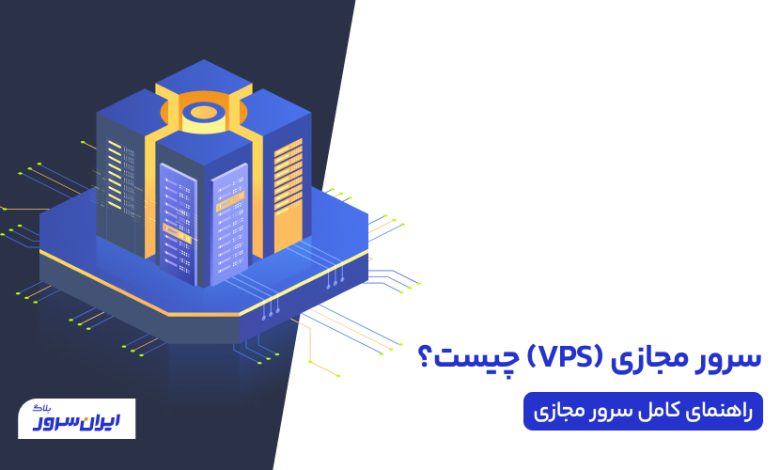 VPS چیست؟ راهنمای کامل سرور مجازی