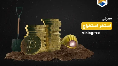 استخر استخراج چیست ؟ مهم ترین معیارهای انتخاب یک ماینینگ پول (Mining Pool)