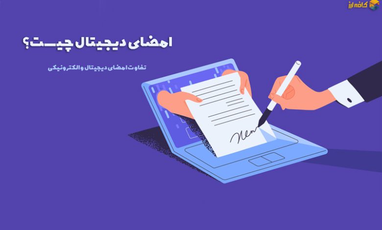 امضای دیجیتال چیست؟ تفاوت امضای دیجیتال و الکترونیکی 🖋