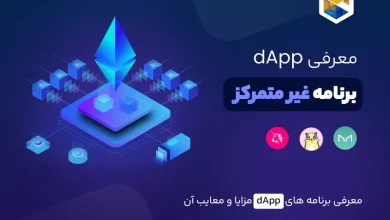 برنامه غیر متمرکز (dApp) چیست؟ | مزایا و معایب آن