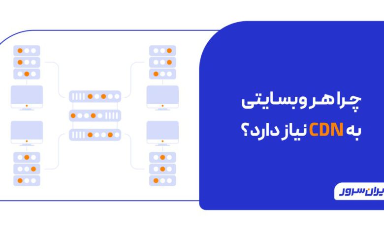 چرا هر وبسایتی به CDN نیاز دارد؟